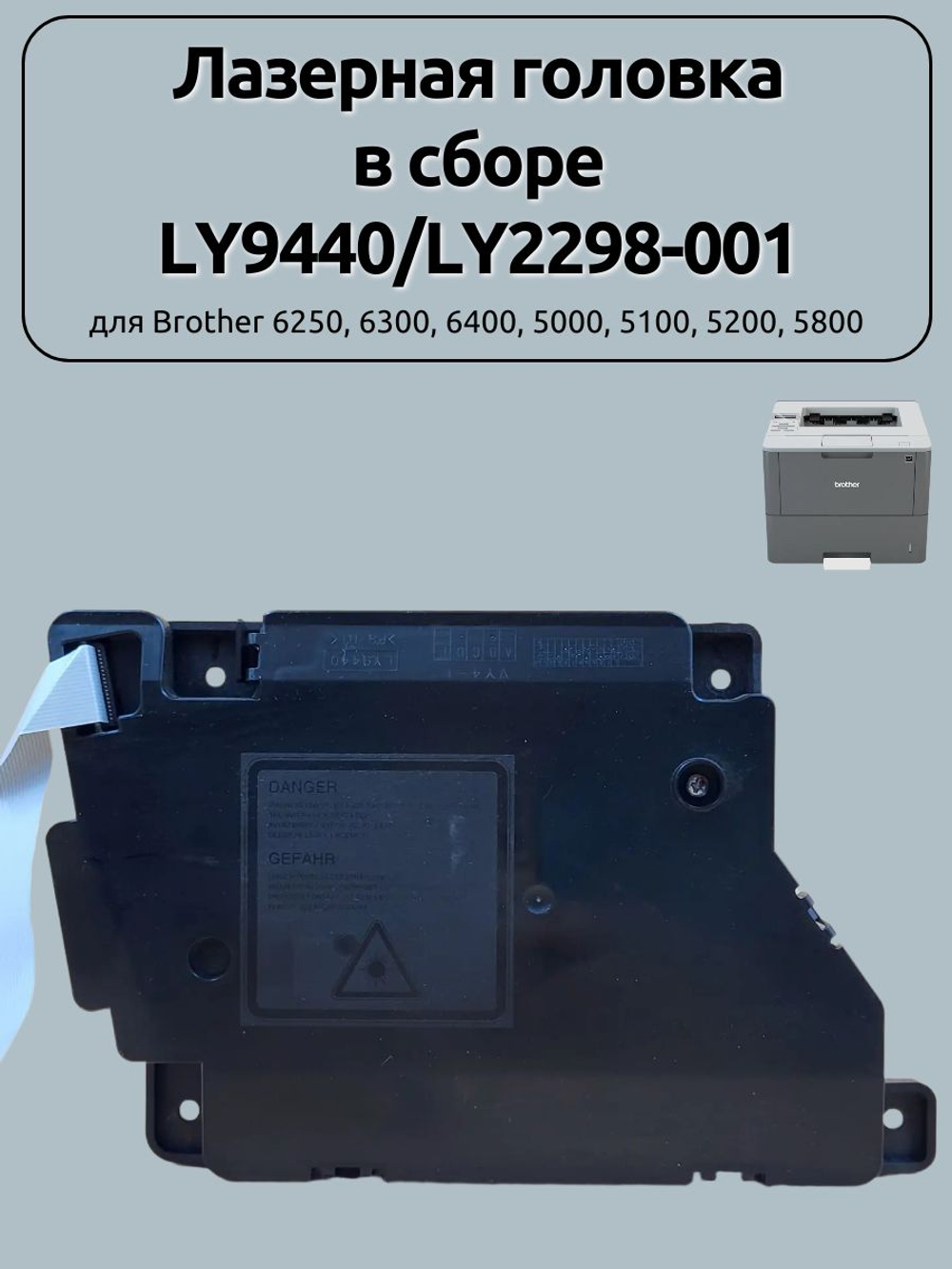 Лазерная головка в сборе LY9440/LY2298-001 для Brother 6250, 6300, 6400, 5000, 5100, 5200, 5800