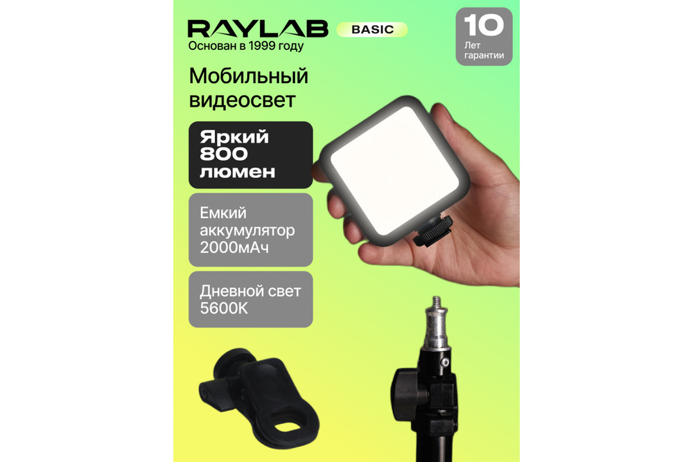 Осветитель светодиодный Raylab RL-LED06-2 5600K 2000mAh