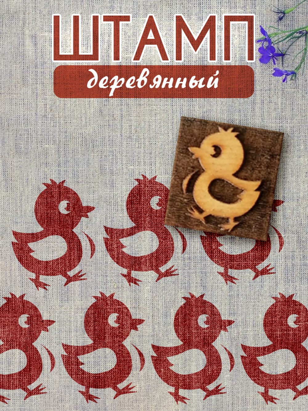 Деревянный штамп 020