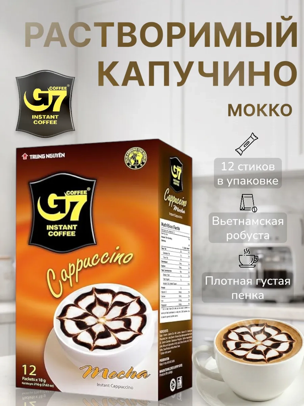 Капучино растворимый "Мокко" G7 (12 стиков) 216 г