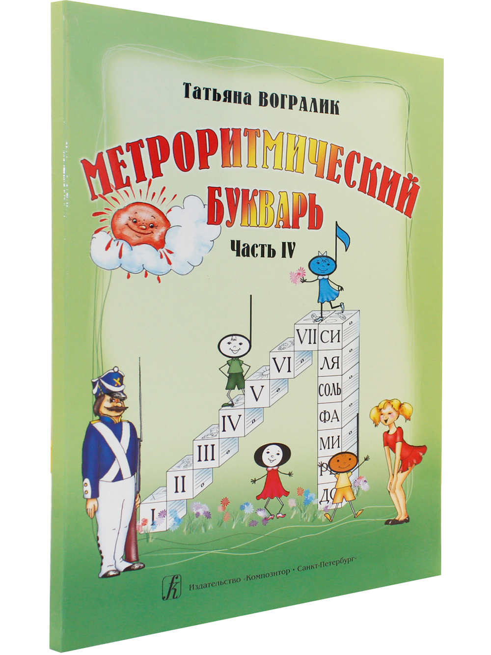 Метроритмический букварь. Часть IV. Метроритмические фантазии