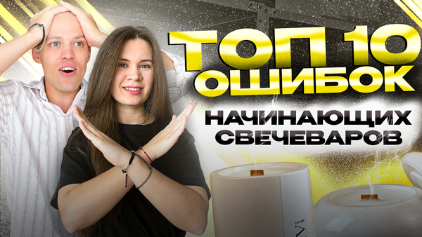 ТОП 10 ошибок начинающих свечеваров