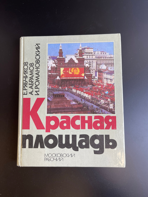 Книга Е. И. Рябчиков. Красная площадь московский рабочий 1980 год