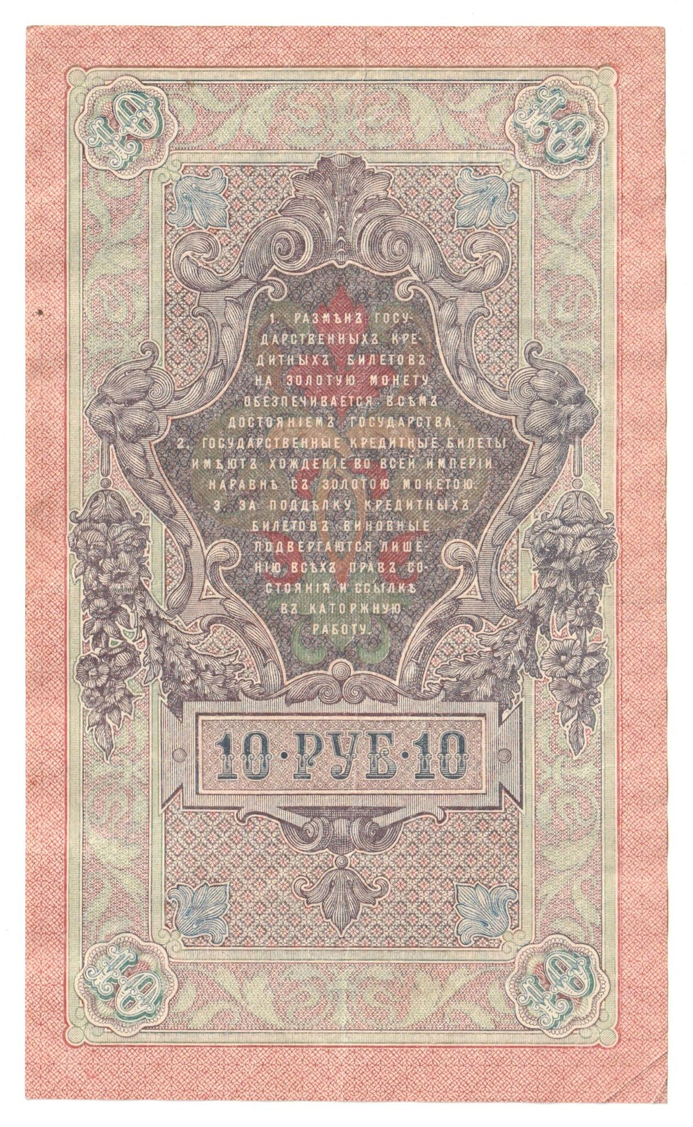 Russian Empire, 10 Rubles, Governor Shipov, Cashier Ivanov, 1909 (ПО 884895)