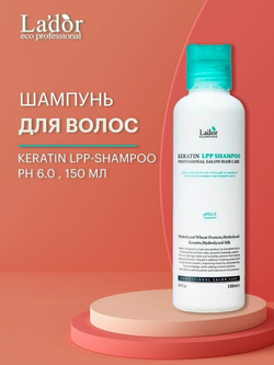 La'dor Беcсульфатный шампунь для волос с кератином Keratin LPP Shampoo 150мл