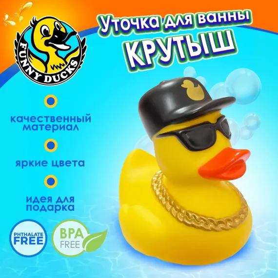 Игрушка для ванны Funny ducks Крутыш уточка 1317