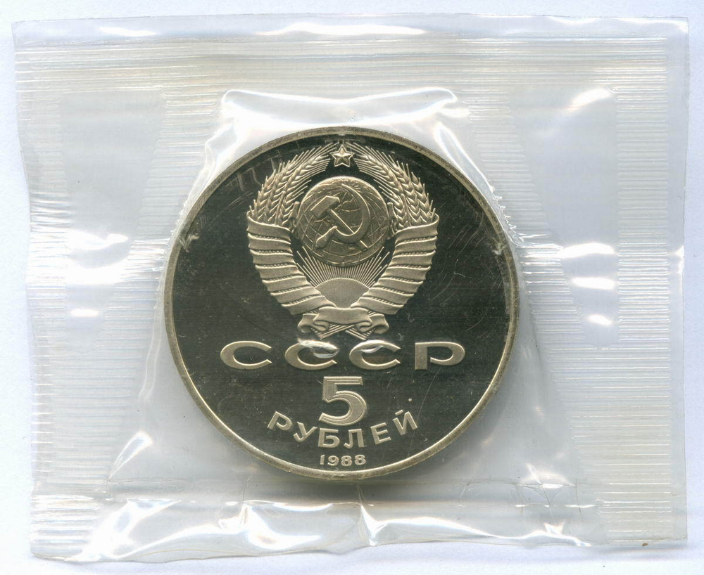 5 рублей 1988 год. Памятник "Тысячелетие России" в Новгороде. Пруф в родной запайке