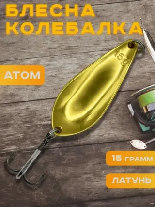 Блесна колебалка атом на щуку, жереха