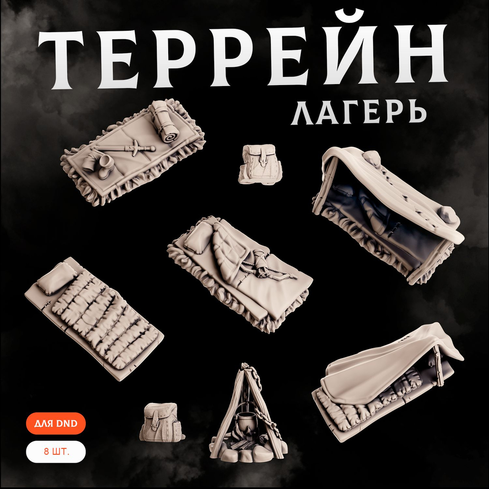 Лагерь — Набор 8 штук