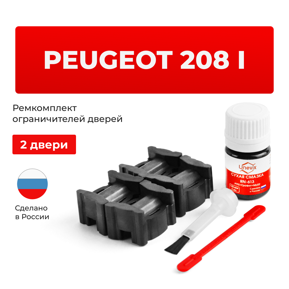 Ремкомплект ограничителей дверей Peugeot 208 (I) (2 двери, тип 59) 2012-2020