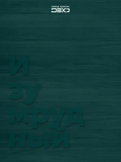 Краска для стен моющаяся DEKO ART интерьерная без запаха, изумрудный 500гр