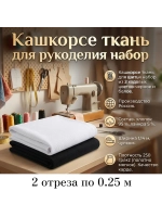 Кашкорсе ткань для рукоделия набор