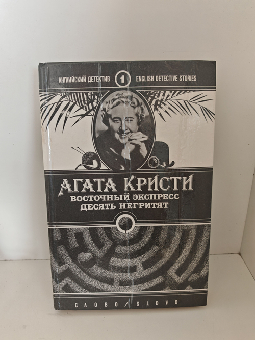 Восточный экспресс. Десять негритят