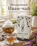 Иван Чай в ассортименте ( пакет для заваривания)