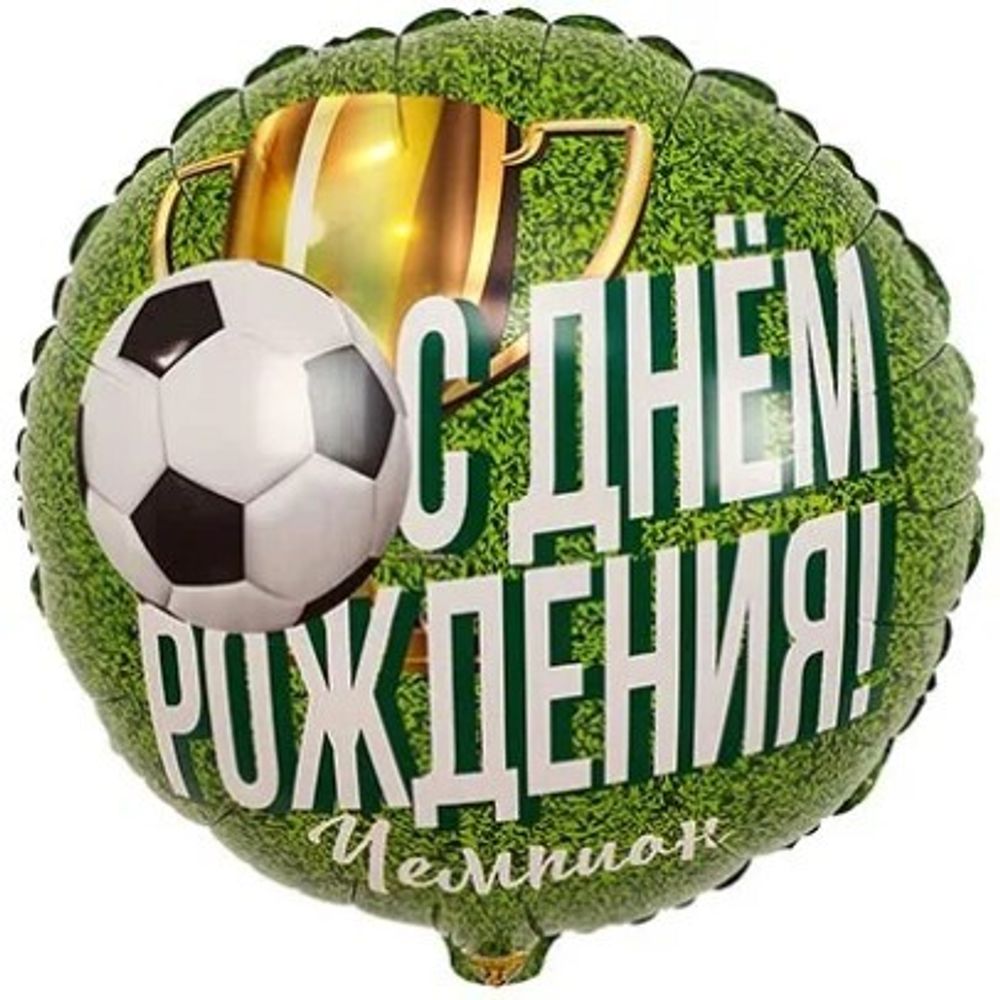 Круг 18&quot; С днем рождения чемпион ВЗ