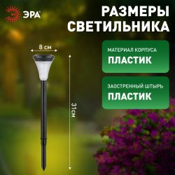 SL-PL31 ЭРА Садовый светильник на солнечной батарее, пластик, черный, 31 см