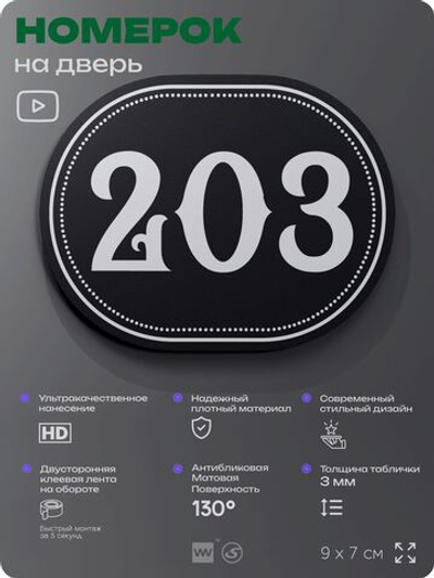 Номерок на дверь квартиры 203, для кабинета, офиса, шильдик 9 х 7 см, черный, Айдентика Технолоджи