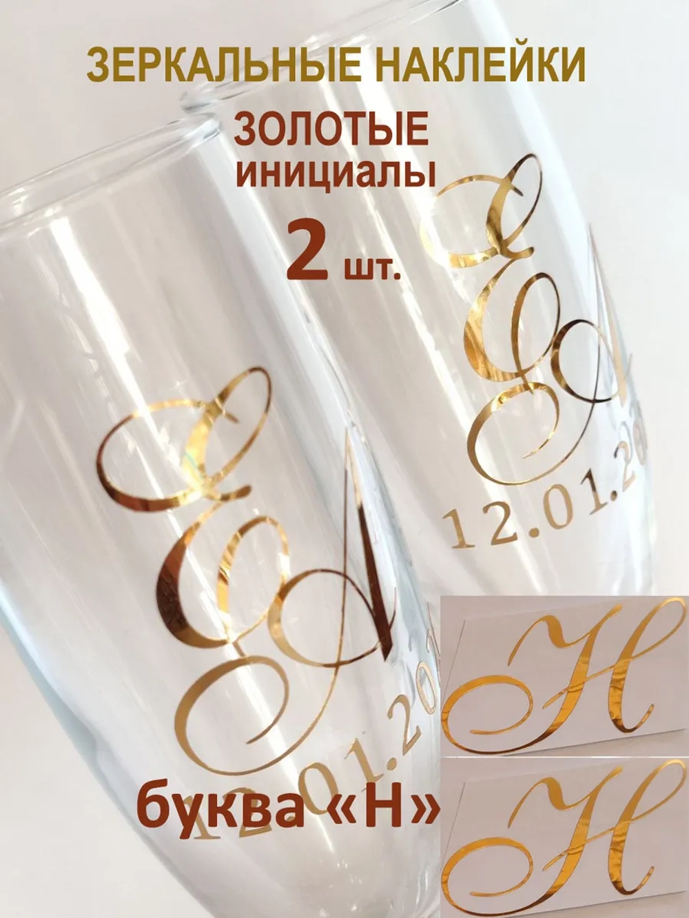 Наклейки свадебные буквы на бокалы инициалы "Н"
