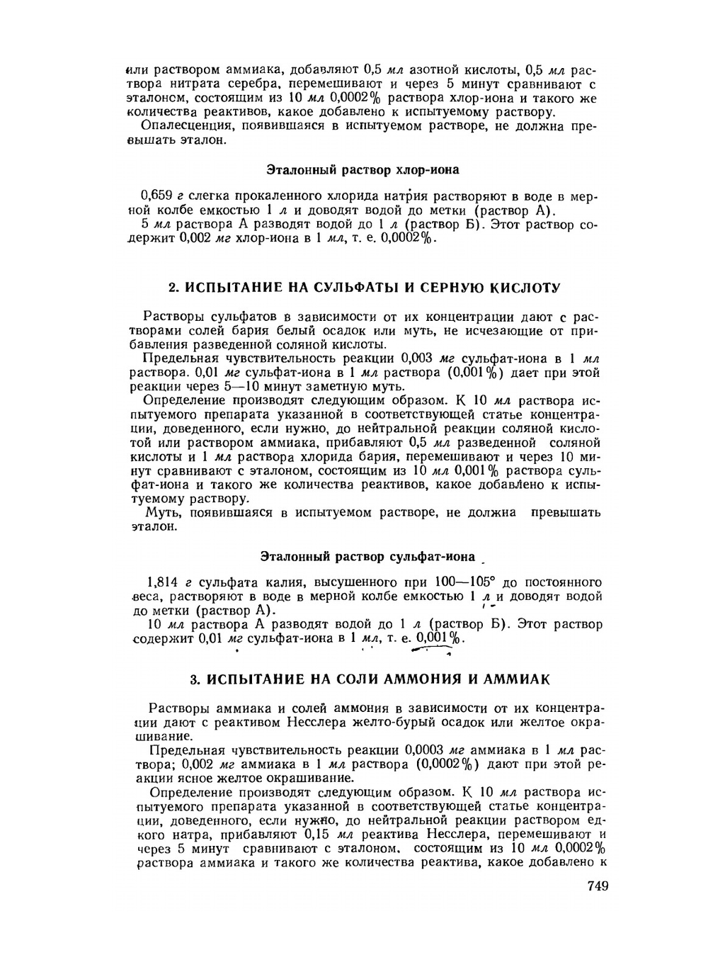 Государственная фармакопея СССР. Часть 2 | Министерство здравоохранения СССР