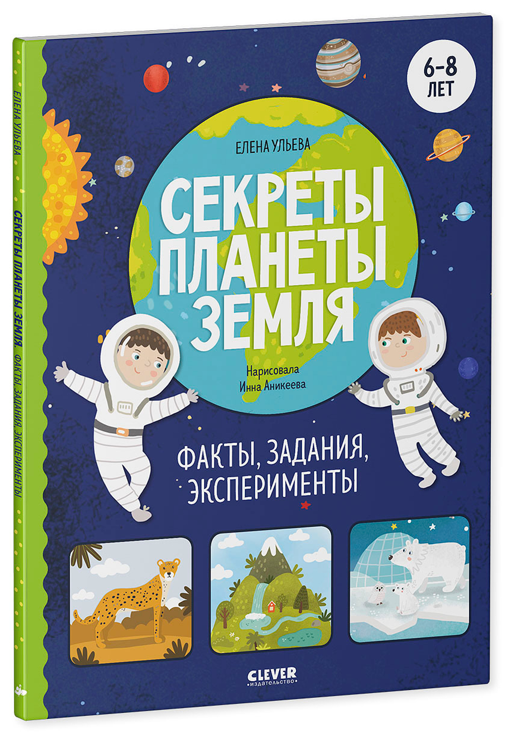 Окружающий мир. Секреты планеты Земля. Факты, задания, эксперименты купить  с доставкой по цене 183 ₽ в интернет магазине — Издательство Clever