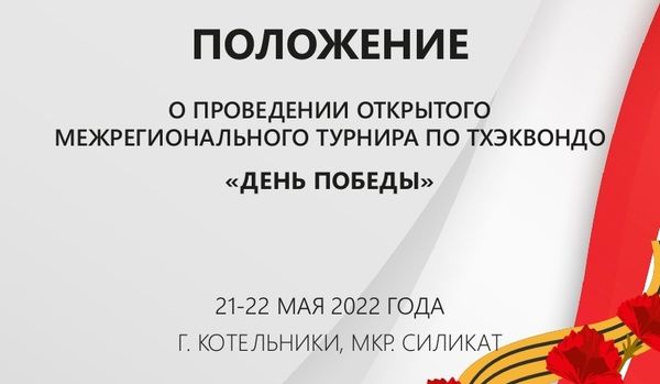 Открытый Межрегиональный турнир по тхэквондо (ВТФ) &quot;День Победы&quot;