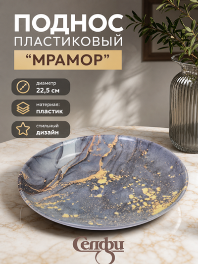 Поднос пластиковый «Мрамор» 22,5см серый
