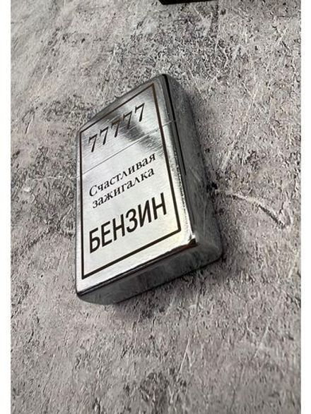 Зажигалка бензиновая Счастливая...