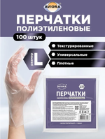 Перчатки одноразовые хозяйственные полиэтиленовые Aviora, 100 шт., размер L, прозрачные