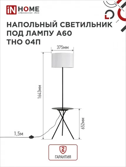 Светильник напольный под лампу ТНО 04П-Е27-WB 230В полка, белый абажур, черная тренога IN HOME