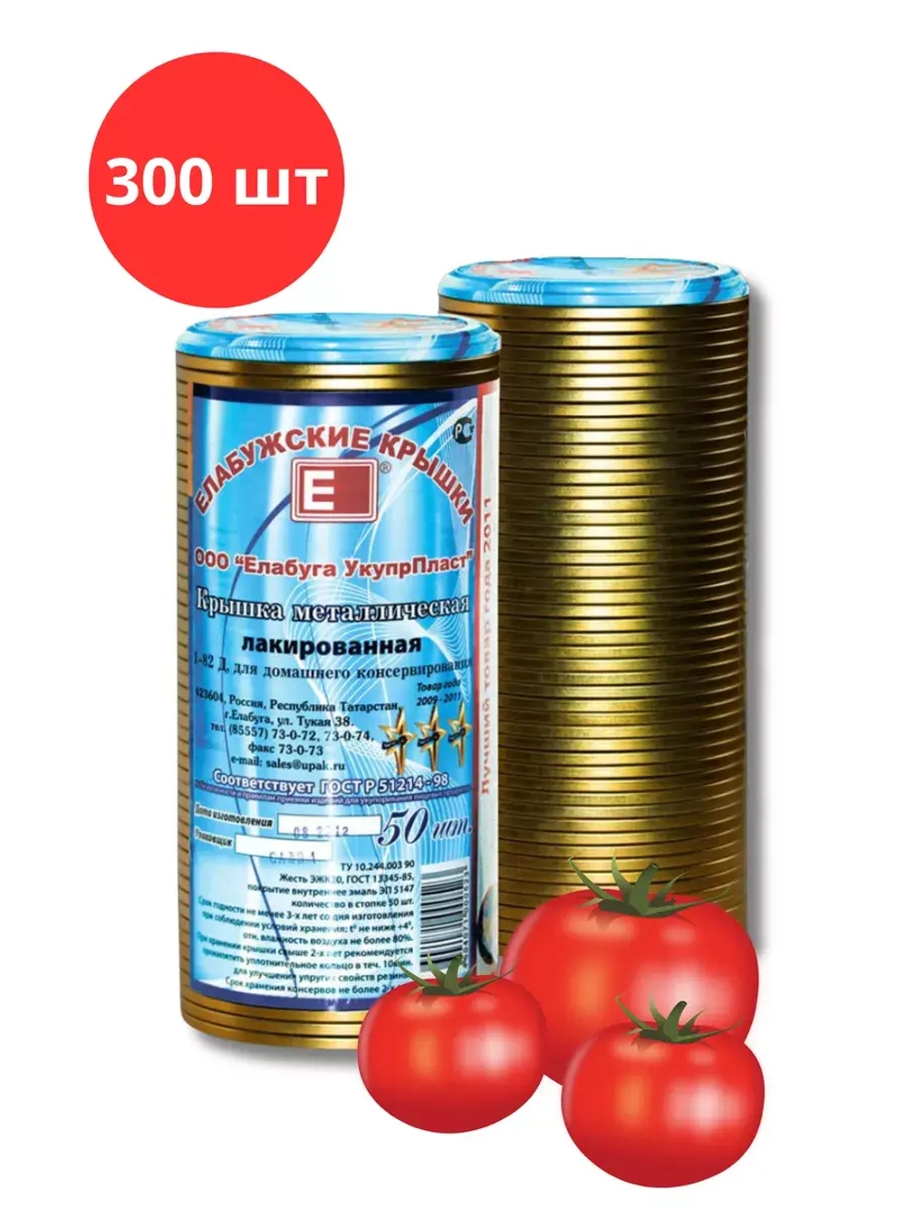 Крышки для консервирования закаточные Елабужские *300шт