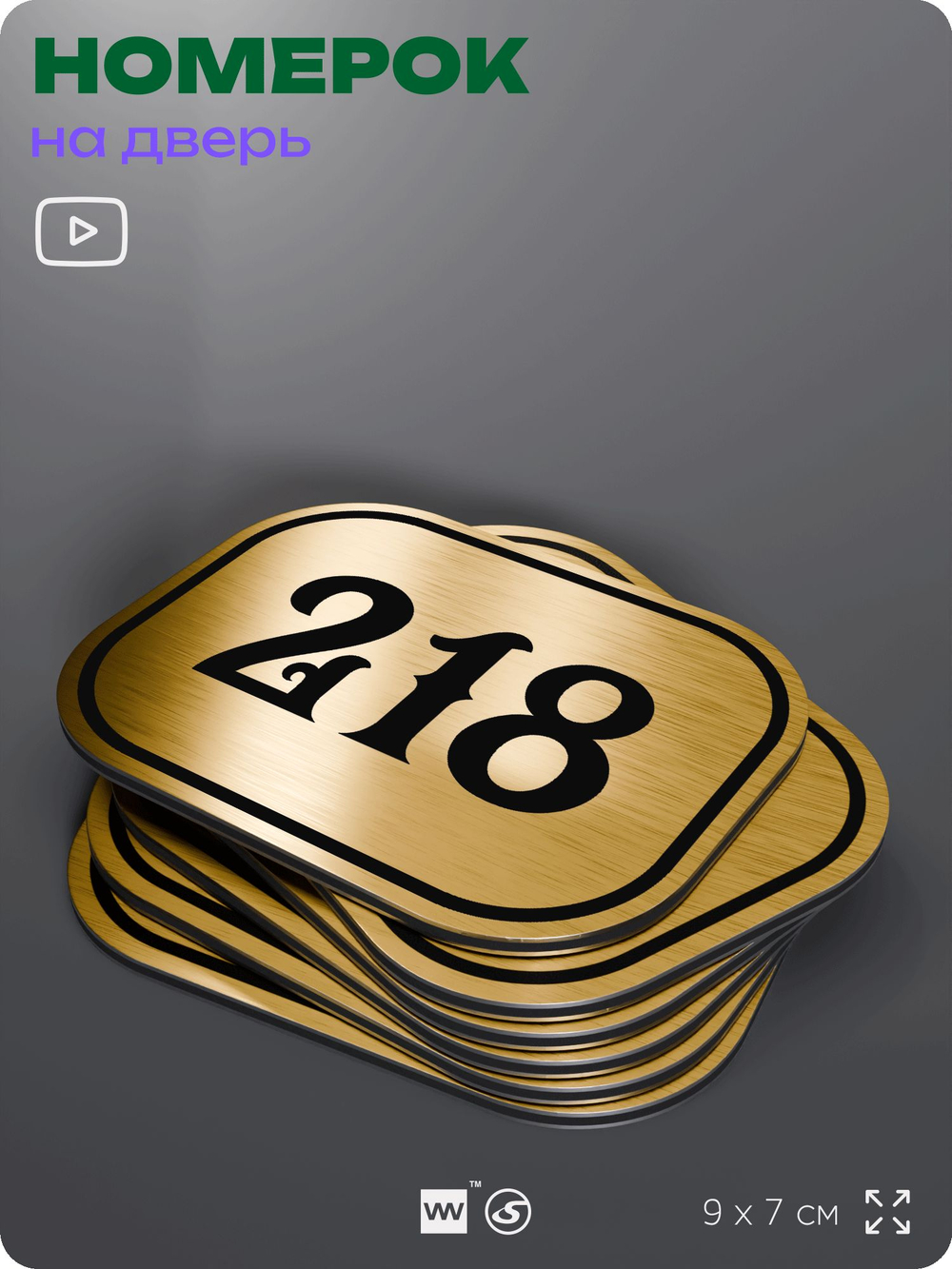 Номерок на дверь квартиры 218, для кабинета, офиса, шильдик 9 х 7 см, золотистый, Айдентика Технолоджи
