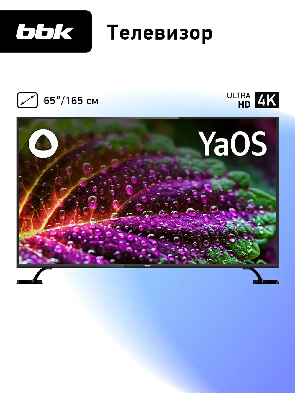 Телевизор смарт 65 дюймов 65LEX-8280 UTS2C, 4K YaOS с Алисой