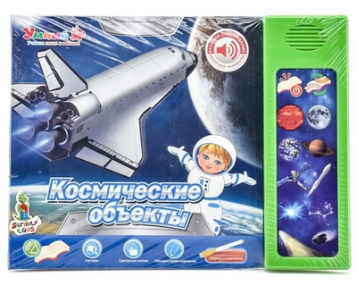 Обуч. книга "Космические объекты" ZYE-E0104