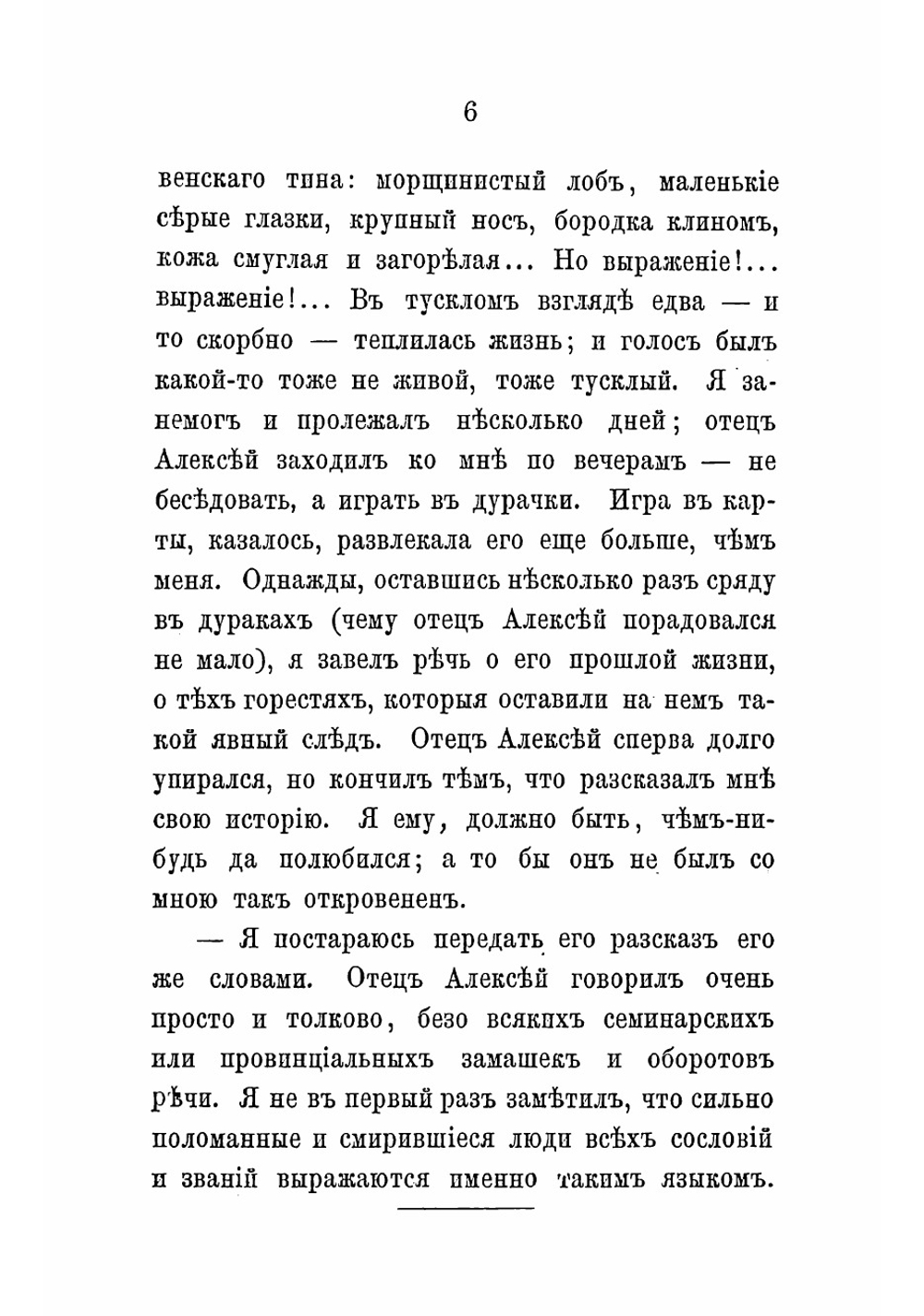 Рассказ отца Алексея | Тургенев Иван Сергеевич