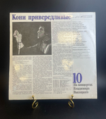 10 Выпуск Владимир Высоцкий - Кони привередливые. На концертах Владимира Высоцкого. Виниловая пластинка 12 дюймов LP. Мелодия СССР 1989 год