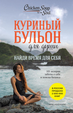 Куриный бульон для души: Найди время для себя. 101 история заботы о себе и поиске баланса. Эми Ньюмарк