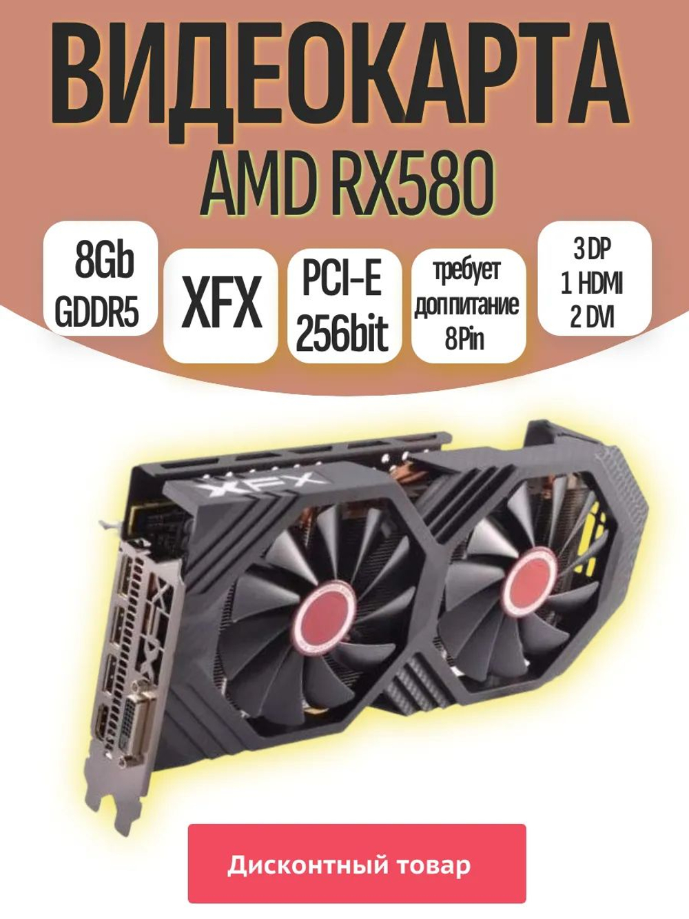 Видеокарта RX580 XFX 8GB