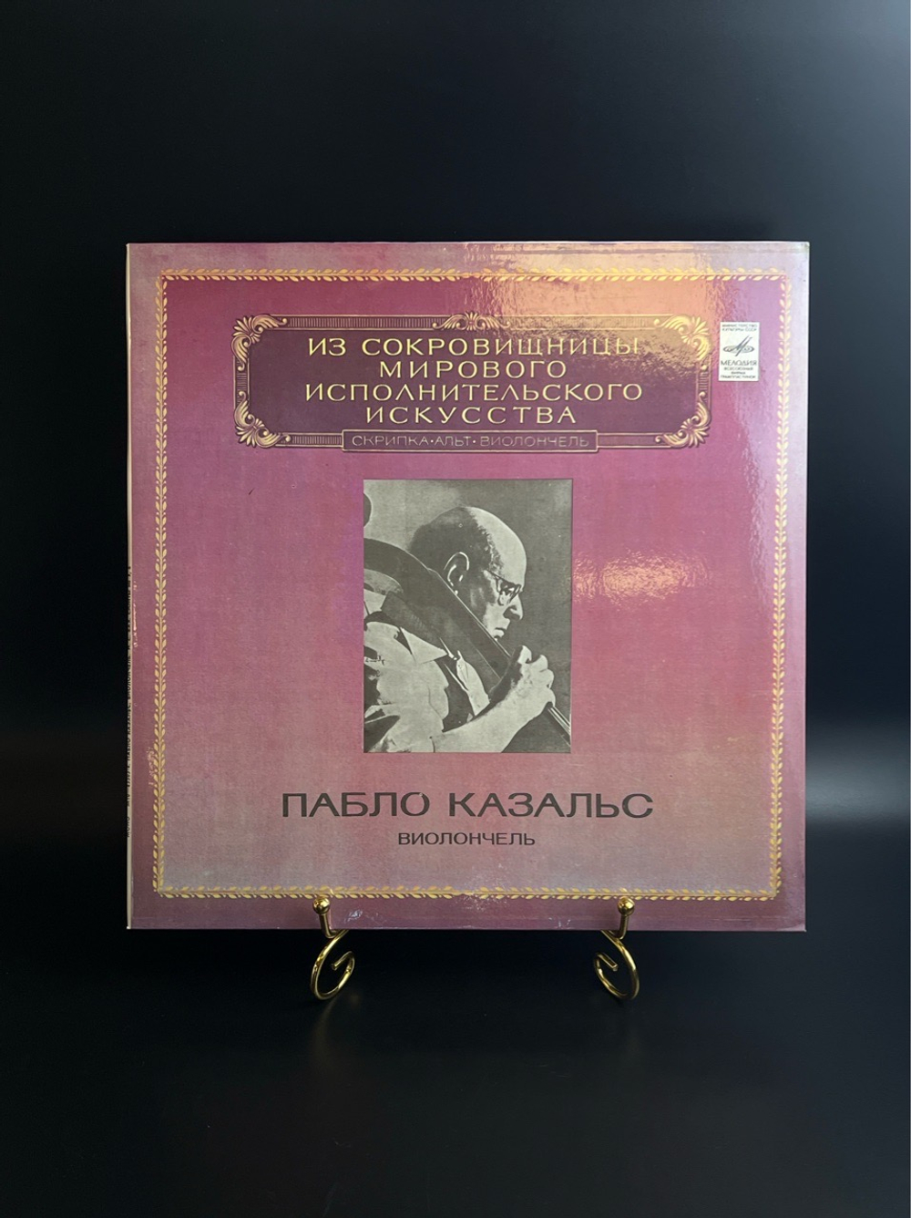 LP Пабло Казальс - виолончель. Из Сокровищницы Мирового Исполнительского Искусства. Виниловая пластинка 12 дюймов. Мелодия СССР 1981 год.