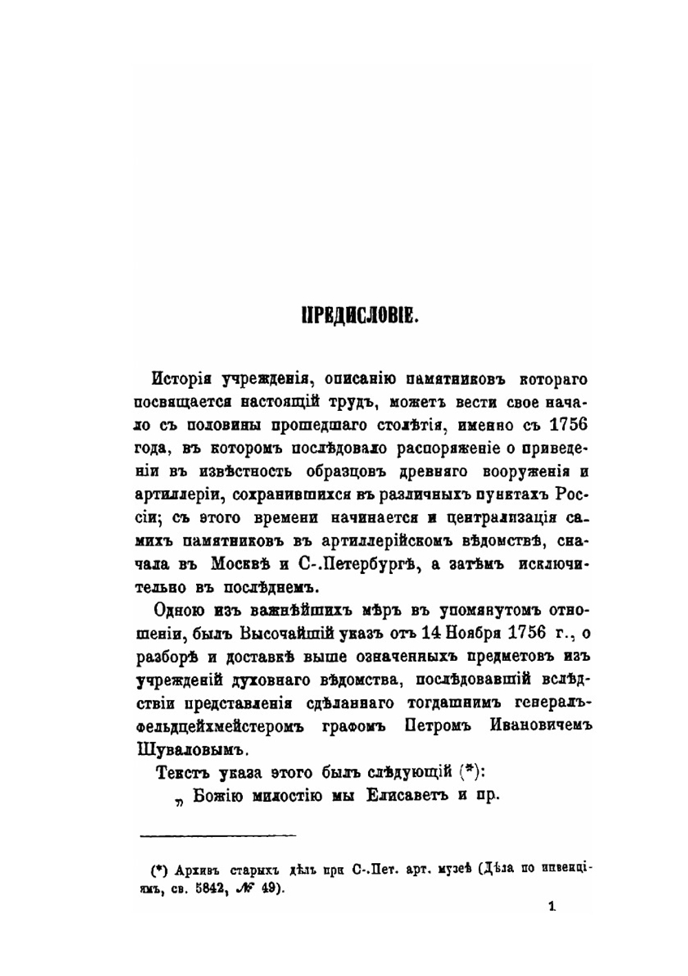 Исторический каталог С.-Петербургского Артиллерийского музея. Часть 1 (XV-XVII ст.) | Н. Е. Бранденбург