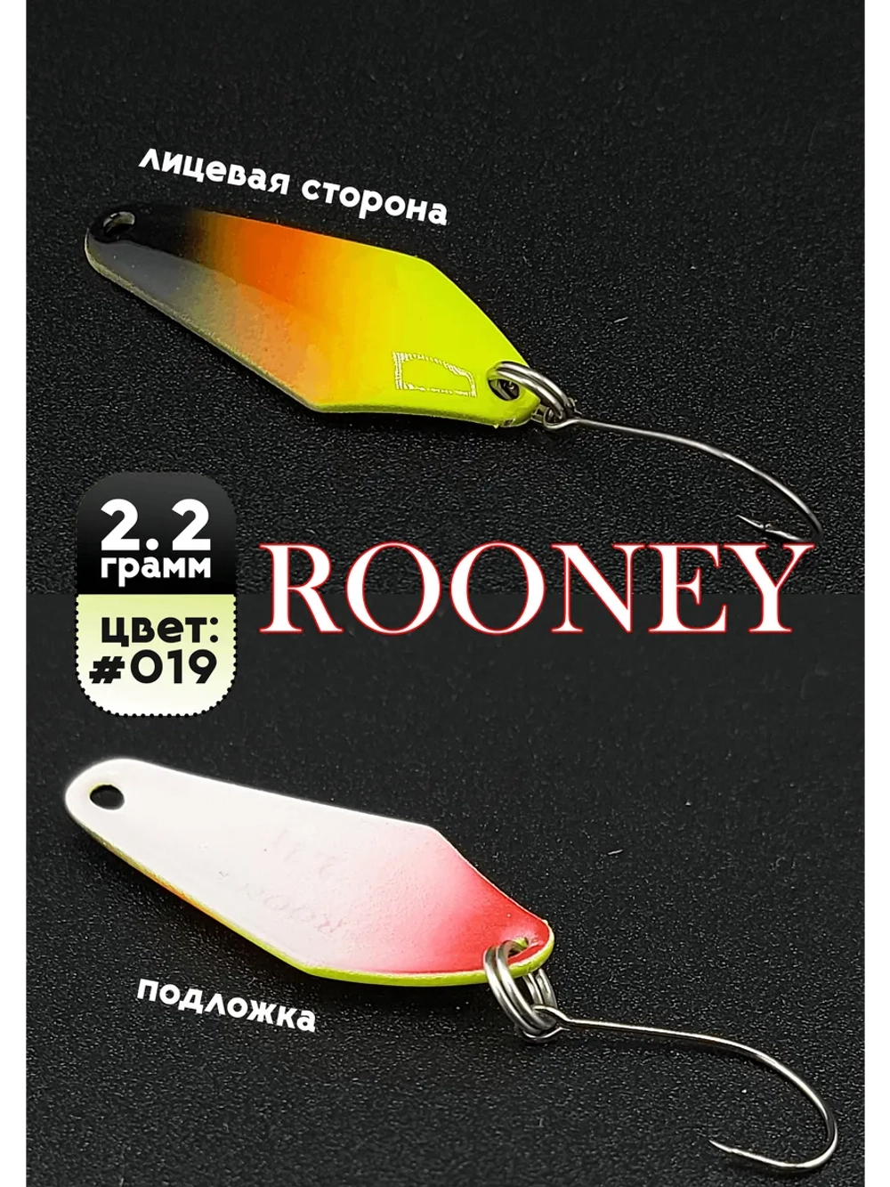 Блесна рыболовная ROONEY 2,2 гр на форель #019