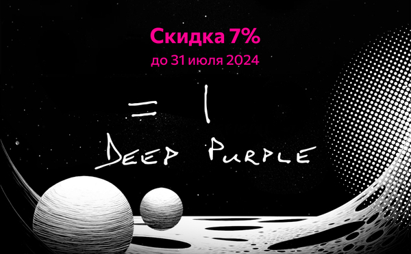 Новый альбом DEEP PURPLE "=1" — Скидка 7% Новый альбом DEEP PURPLE "=1" — Скидка 7%
