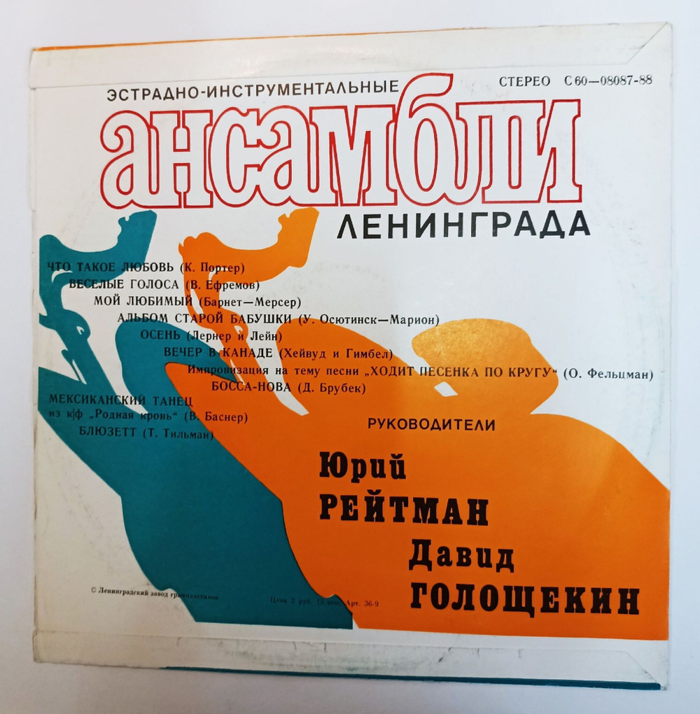 Винтажная виниловая пластинка LP Ленинградский Ансамбль, Худ. Рук. Д. Голощекин, Инстр. Квартет Камертон Эстрадно Инструментальные Ансамбли Ленинграда (СССР 1977)