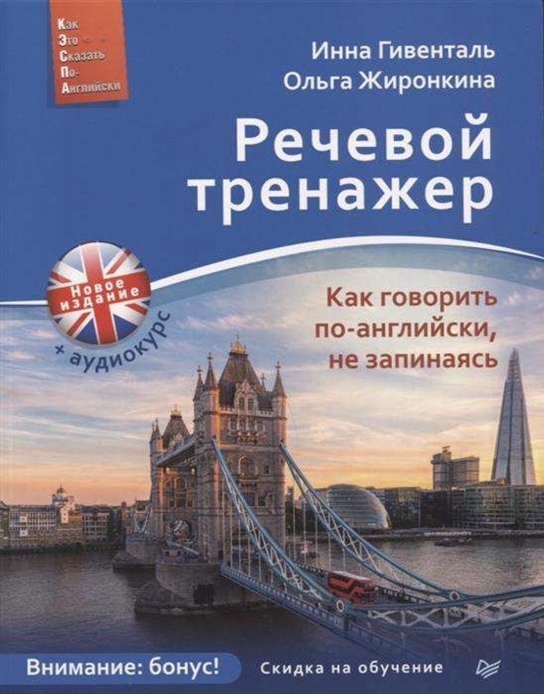 Речевой тренажер. Как говорить по-английски, не запинаясь