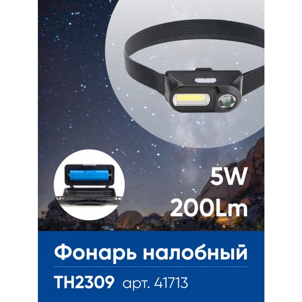 Фонарь налобный светодиодный аккумуляторный 14REDs IP44. пластик. TH2309