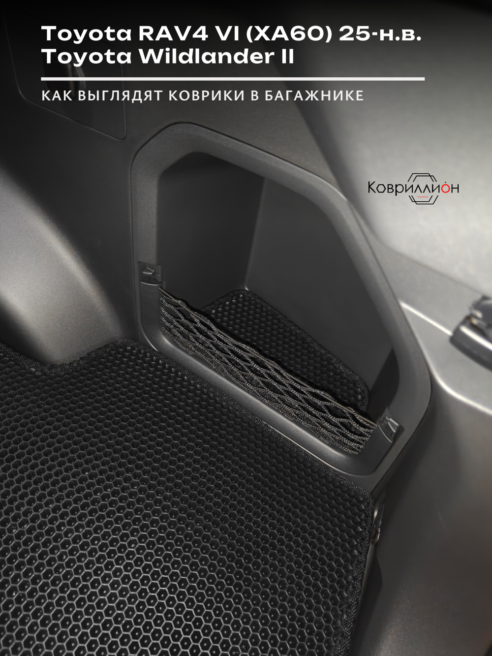 Коврики ЭВА в багажник для Toyota RAV4 VI (XA60) 25-н.в. / Toyota Wildlander II
