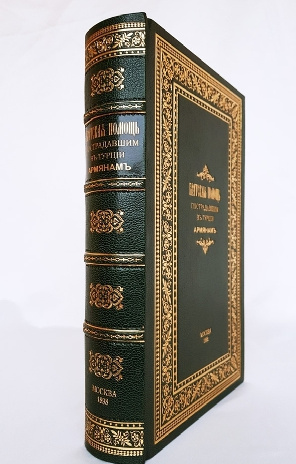 "Братская помощь пострадавшим в Турции армянам". Литературно-научный сборник с оригинальными рисунками И.К. Айвазовского, заставками В.Я. Суреньянца и пр.. 1898г. - антикварное издание