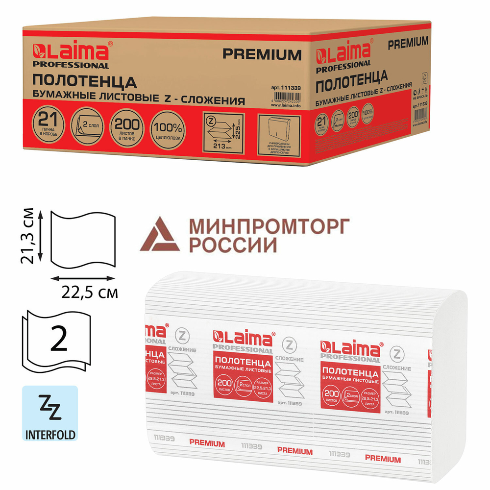 Полотенца бумажные 200 шт., LAIMA (H2) PREMIUM, 2-слойные, белые, КОМПЛЕКТ 21 пачка, 22,5×21,3 см, Z-сложение.