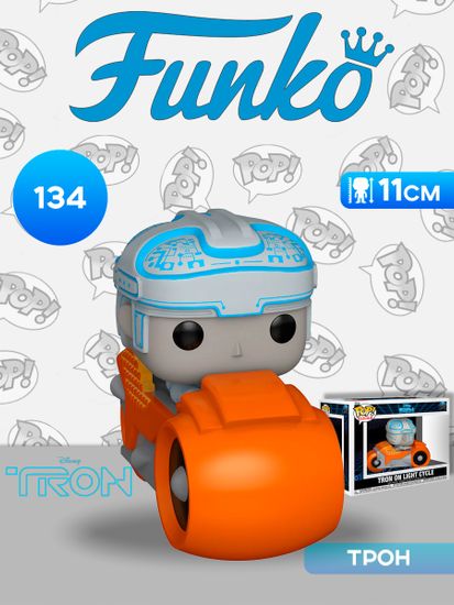 Фигурка Funko POP! Rides Disney Tron (1982) Tron On Light Cycle (134) 80206 / Фигурка Фанко ПОП! по мотивам фильма "Трон" 1982 г., Трон