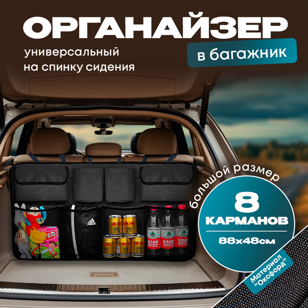 Органайзер автомобильный 88*48см, в багажник (крепится на спинку заднего сиденья машины)