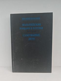 Мальтийские рыцари в России. Самозваные дети